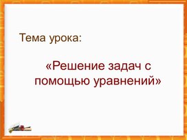 Презентация к уроку алгебры в 9 классе: "Решение задач с помощью уравнений"