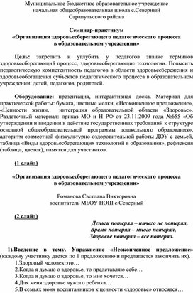 Конспект семинара-практикума «Организация здоровьесберегающего педагогического процесса  в образовательном учреждении»