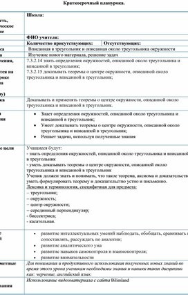 Обложка для материала Математика_7класс_Вписанная и описанная окружности_План урока