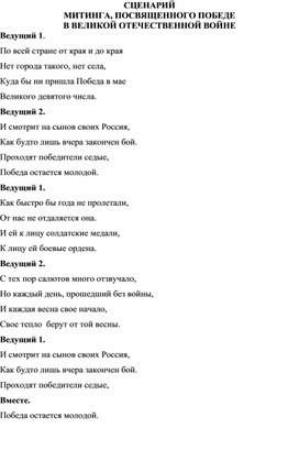 СЦЕНАРИЙ  МИТИНГА, ПОСВЯЩЕННОГО ПОБЕДЕ  В ВЕЛИКОЙ ОТЕЧЕСТВЕННОЙ ВОЙНЕ