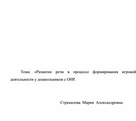 Развитие речи в процессе формирования игровои деятельности у дошкольников с ОНР