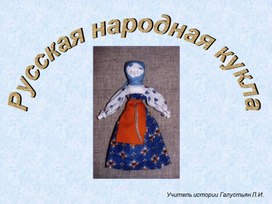 Обложка для материала Презентация к внеурочному занятию "Русская народная кукла"