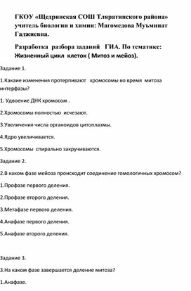 Задание по ГИА "Жизненный цикл клетки"