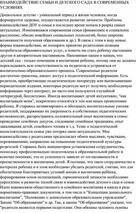 ВЗАИМОДЕЙСТВИЕ СЕМЬИ И ДЕТСКОГО САДА В СОВРЕМЕННЫХ УСЛОВИЯХ