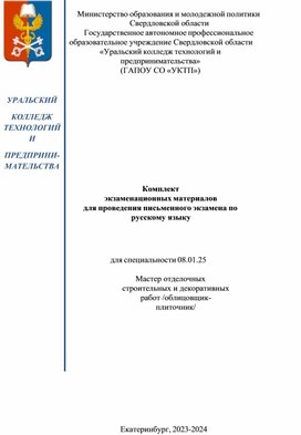 КЭМ для специальности 08.01.25   Мастер отделочных строительных и декоративных работ /облицовщик-плиточник/