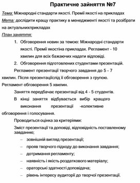 Обложка для материала Практичне зайняття №7 Тема: Міжнародні стандарти якості. Премії якості на прикладах