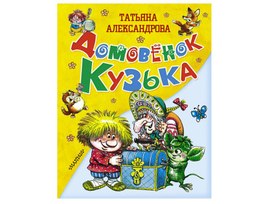 Тест по 2 главе книги Т.И.Александровой "Домовёнок Кузька"