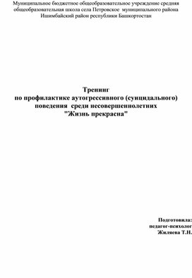 Тренинг  по профилактике аутогрессивного (суицидального) поведения  среди несовершеннолетних "Жизнь прекрасна"