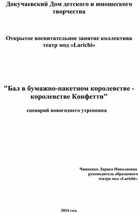 Воспитательно-развлекательное мероприятие "Бал в бумажно-пакетном королевстве - "Королевстве Конфетти".