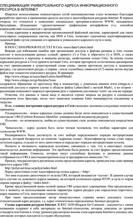 Обложка для материала СПЕЦИФИКАЦИЯ УНИВЕРСАЛЬНОГО АДРЕСА ИНФОРМАЦИОННОГО РЕСУРСА В INTERNET
