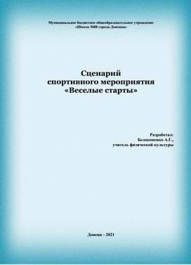 Сценарий спортивного мероприятия "Весёлые старты"