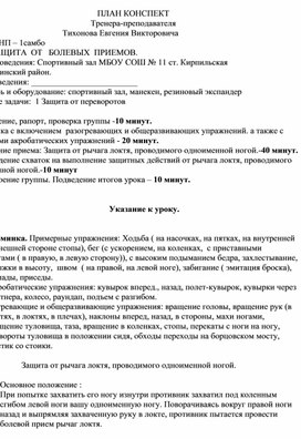 План конспект "Защита от рычага локтя, проводимого одноименной ногой".