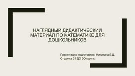 Обложка для материала Наглядный дидактический материал по математике для дошкольников