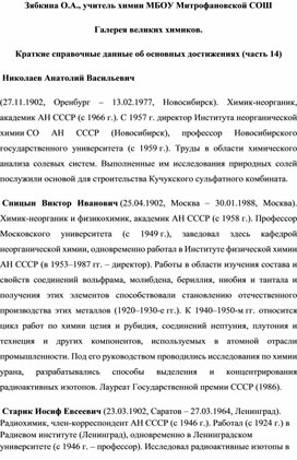 Обложка для материала Галерея великих химиков.  Краткие справочные данные об основных достижениях (часть 14)