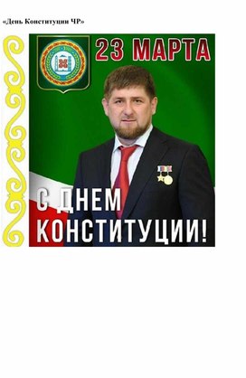 Обложка для материала Классный час: "День Конституции ЧР"