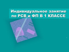 Обложка для материала Презентация Индивидуальное занятие "Звуки С-Л"