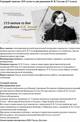 Сценарий занятия «215-летие со дня рождения Н. В. Гоголя» (5-7 класс)