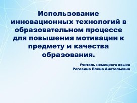 Обложка для материала Презентация : Современные технологии преподавания немецкого языка в условиях реализацмии ФГОС.