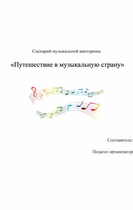 Сценарий музыкальной викторины «Путешествие в музыкальную страну»