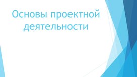 Обложка для материала Основы проектной деятельности
