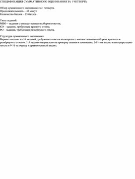"Суммативное оценивание по литературе за 1 четверть" (6 класс)