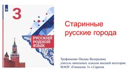 Презентация к уроку "Родной русский язык" Старинные  русские города