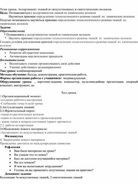 Конспект урока: "Ассортимент тканей из искусственных и синтетических волокон."