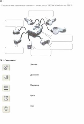 Итоговая контрольная работа "Лего Mindstorms NXT"