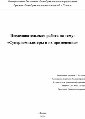 Обложка для материала «Суперкомпьютеры и их применения»