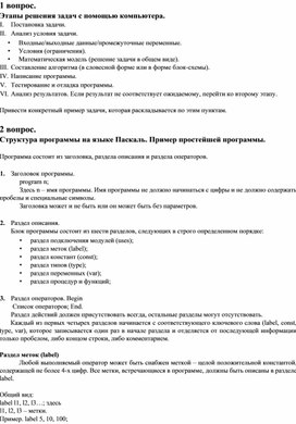 Расставьте этапы решения задачи с использованием компьютера в правильной последовательности