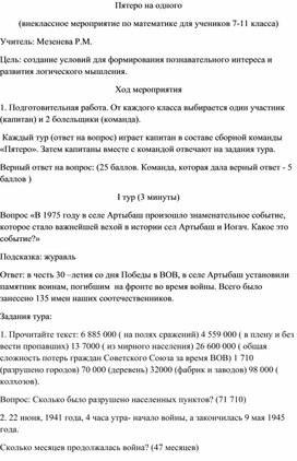 Внеклассное мероприятие "Пятеро на одного" для учеников 7-11 класса