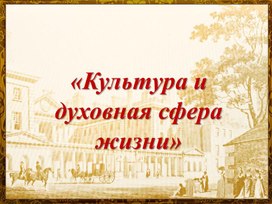 «Культура и духовная сфера жизни»