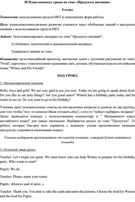 План-конспект урока по теме «Продукты питания».  4 класс