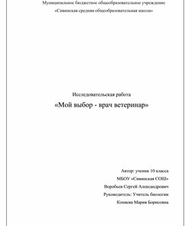 Исследовательская работа по биологии ученика 10 класса МБОУ"Сивинская СОШ" Воробьева Сергея