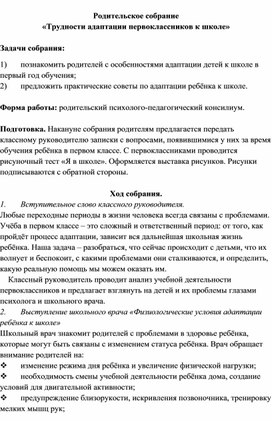 Родительское собрание 1 класс "Трудности адаптации первоклассника в школе"