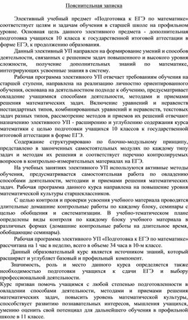 ПРОГРАММА ЭЛЕКТИВНОГО КУРСА  «Подготовка к ЕГЭ»