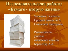 Исследовательская работа: «Бумаге - вторую жизнь»