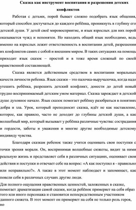 Сказка как инструмент воспитания и предотвращения детских конфликтов