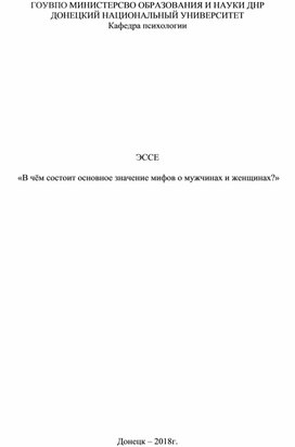 ЭССЕ   «В чём состоит основное значение мифов о мужчинах и женщинах?»