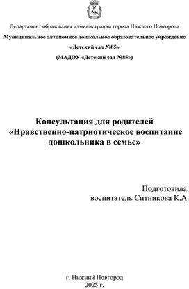 Обложка для материала Консультация для родителей "Нравственно-патриотическое воспитание в семье"
