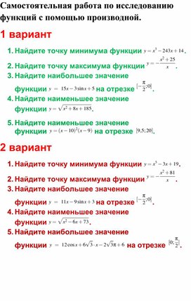 Самостоятельная работа по исследованию функций с помощью производной.