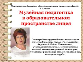 Обложка для материала Музейная педагогика  в образовательном пространстве лицея