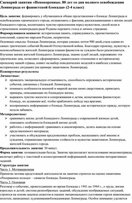 Сценарий занятия «Непокоренные. 80 лет освобождения Ленинграда от блокады» (2-4 класс)