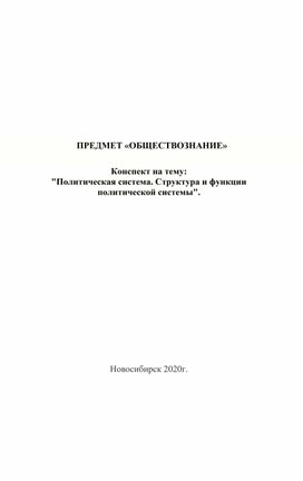 "Структура и функции политической системы"