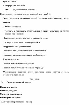 Урок в 1 классе  Мир природы и человека       Тема:         «Дикие животные: волк».