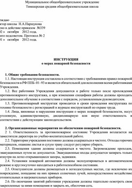 ИНСТРУКЦИЯ о мерах пожарной безопасности