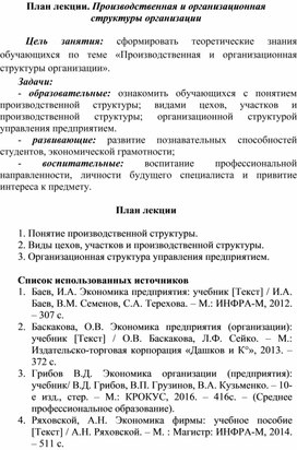 Обложка для материала План лекции. Производственная и организационная структуры организации