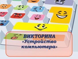 Обложка для материала ВИКТОРИНА «Устройство компьютера»