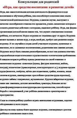 Консультация "Игра, как важное средство воспитания и развития детей"