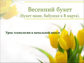 Весенний букет (букет маме, бабушке к 8 марта).